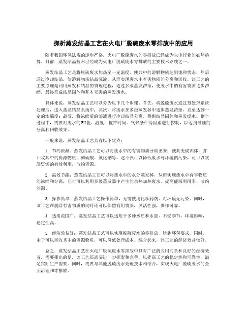 探析蒸发结晶工艺在火电厂脱硫废水零排放中的应用