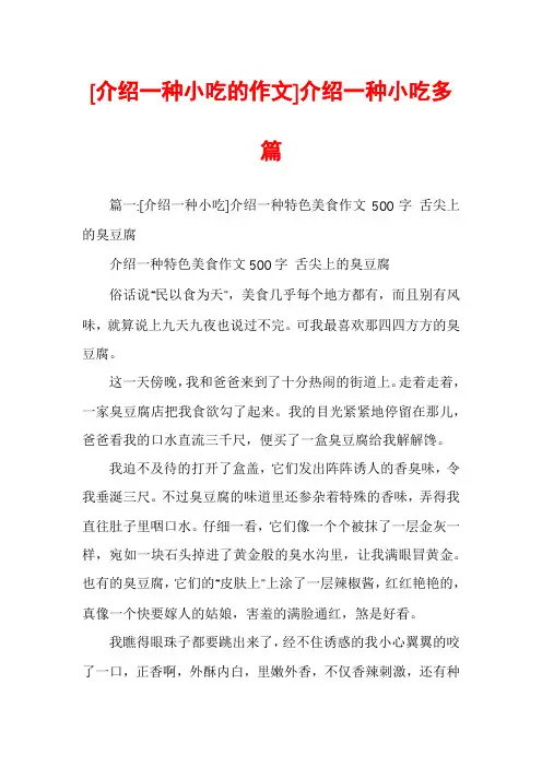[介绍一种小吃的作文]介绍一种小吃多篇