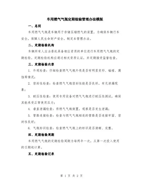 车用燃气气瓶定期检验管理办法模版