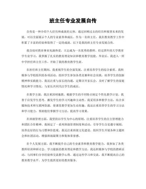 班主任专业发展自传