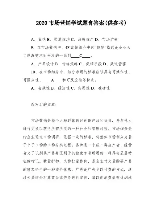 2020市场营销学试题含答案(供参考)