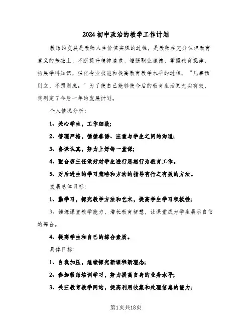 2024初中政治的教学工作计划(8篇)