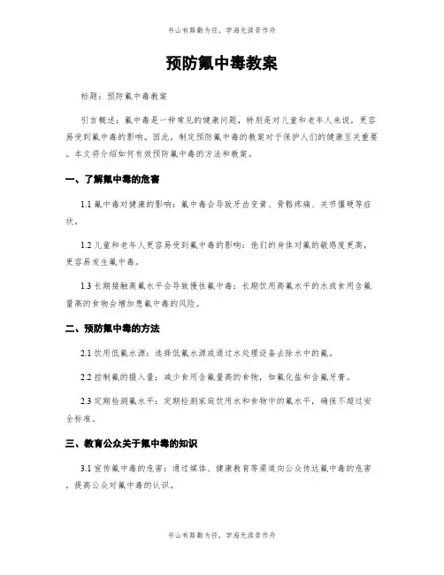 预防氟中毒教案