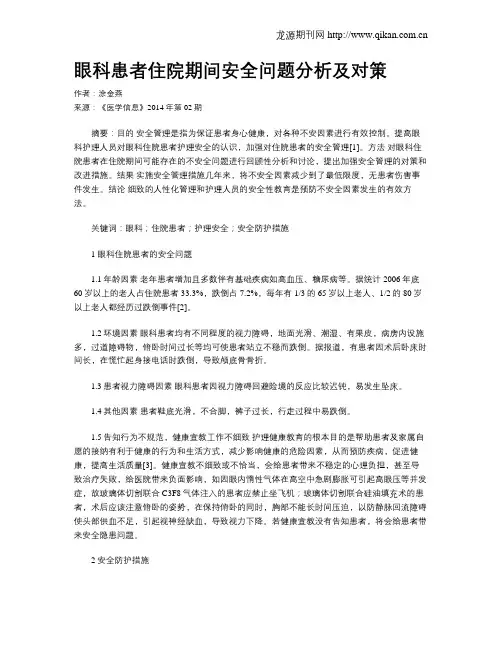 眼科患者住院期间安全问题分析及对策