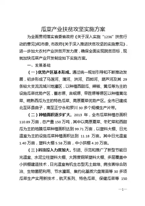 瓜菜产业扶贫攻坚实施方案