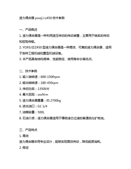 液力偶合器yoxsjⅱz450技术参数