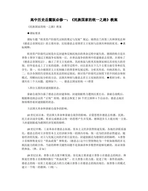高中历史岳麓版必修一：《民族国家的统一之路》教案