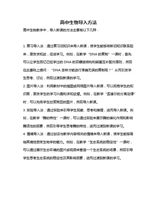 高中生物导入方法