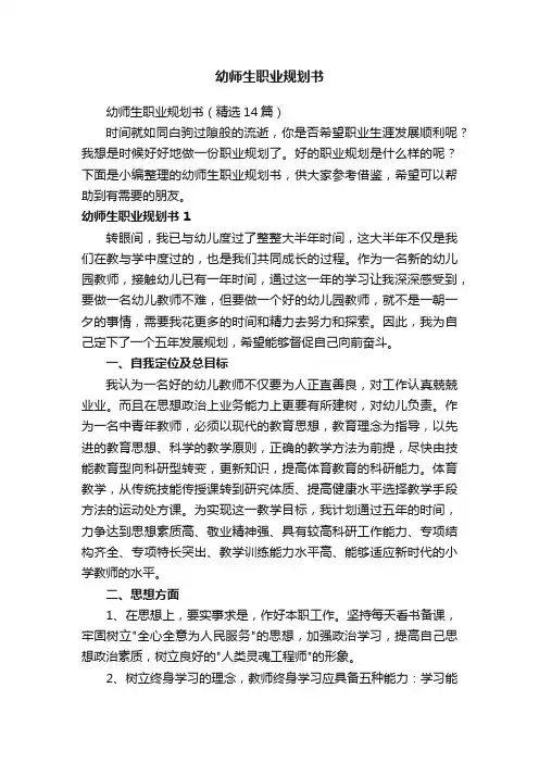 幼师生职业规划书（精选14篇）