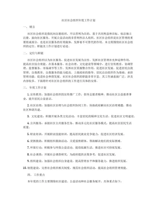 社区社会组织年度工作计划