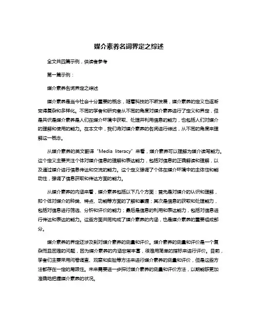 媒介素养名词界定之综述