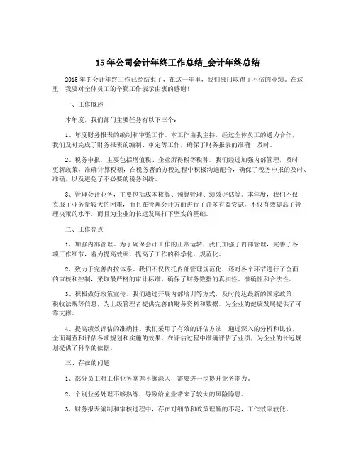 15年公司会计年终工作总结_会计年终总结