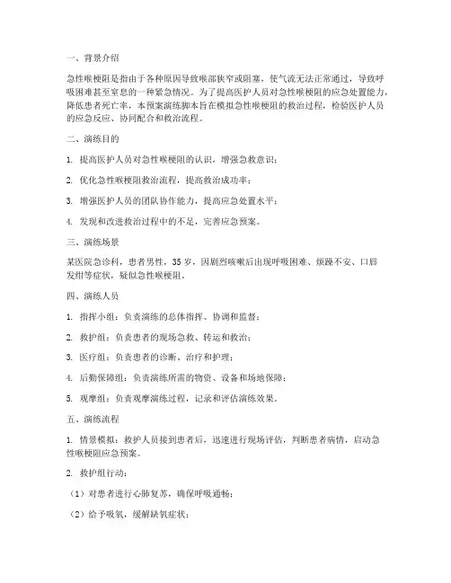 急性喉梗阻应急预案演练脚本美编