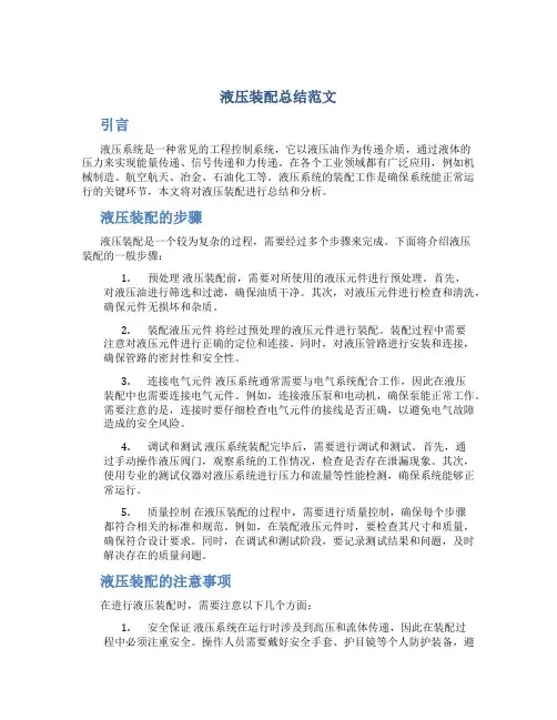 液压装配总结范文