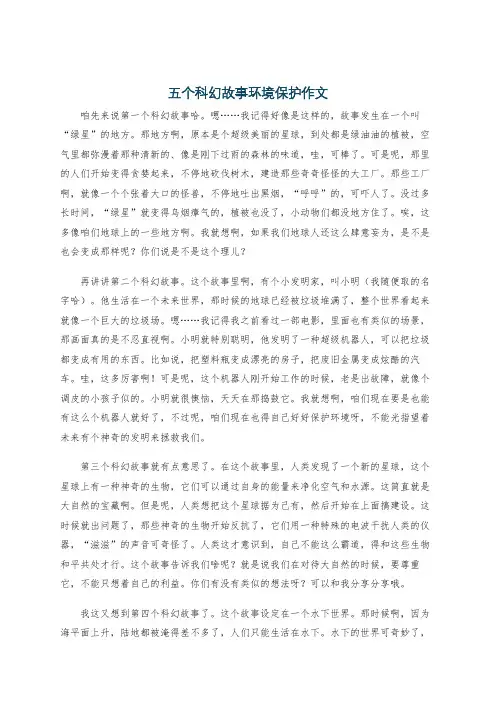 五个科幻故事环境保护作文