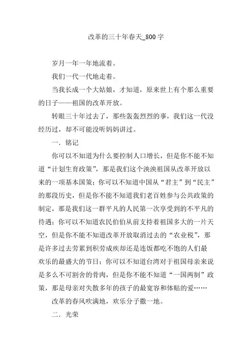 改革的三十年春天_800字