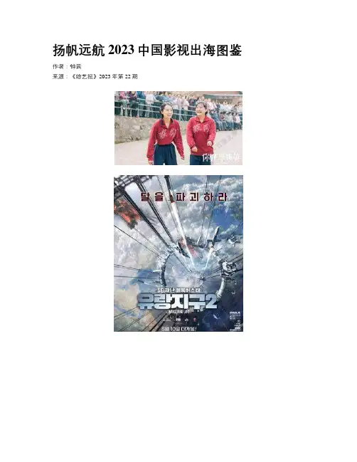 扬帆远航 2023中国影视出海图鉴