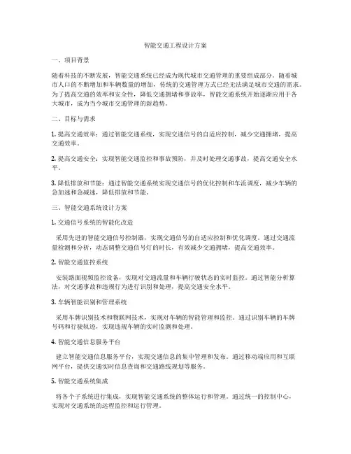 智能交通工程设计方案