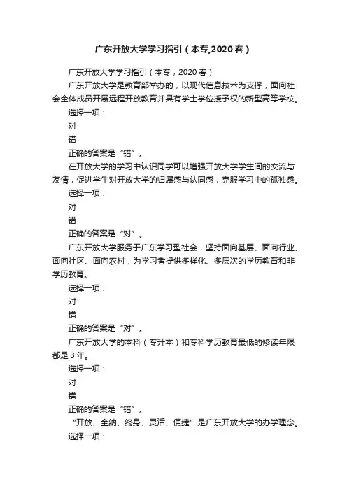 广东开放大学学习指引（本专,2020春）