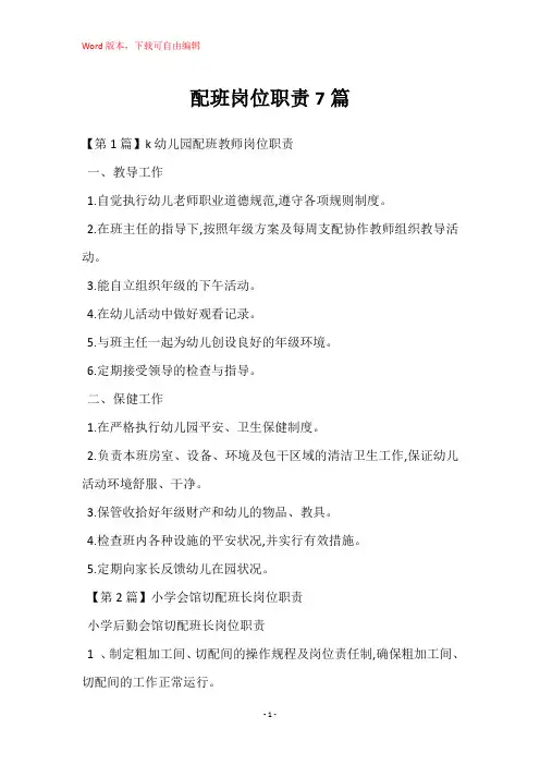 配班岗位职责7篇