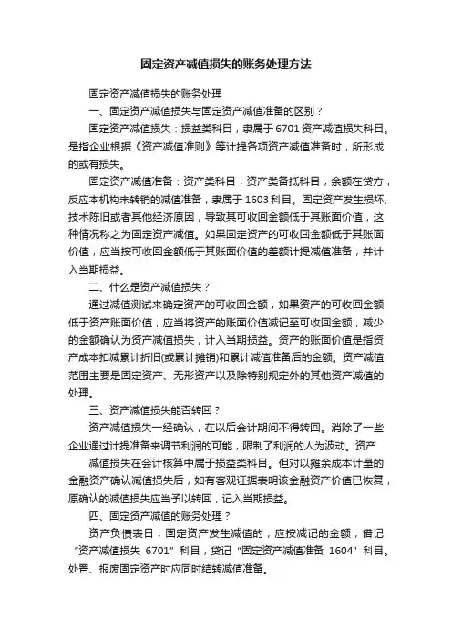 固定资产减值损失的账务处理方法