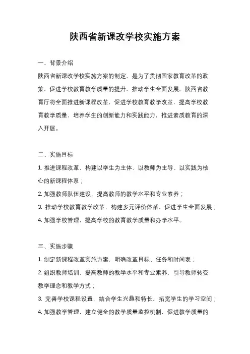 陕西省新课改学校实施方案