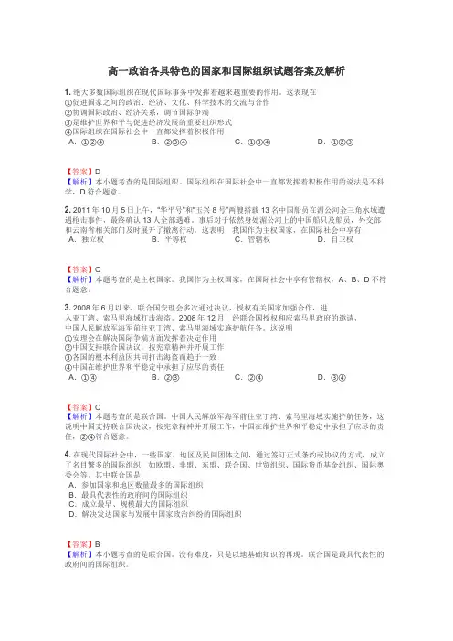 高一政治各具特色的国家和国际组织试题答案及解析
