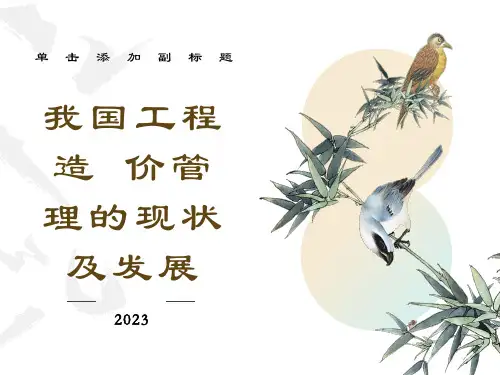 工程造价管理的现状及发展