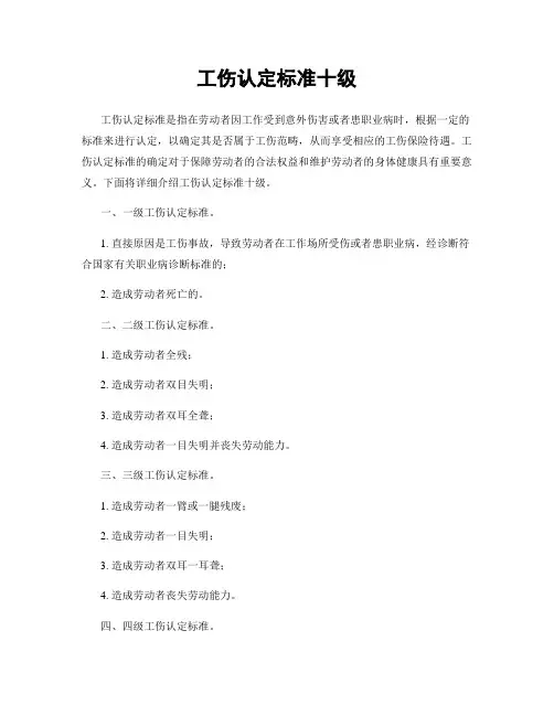 工伤认定标准十级