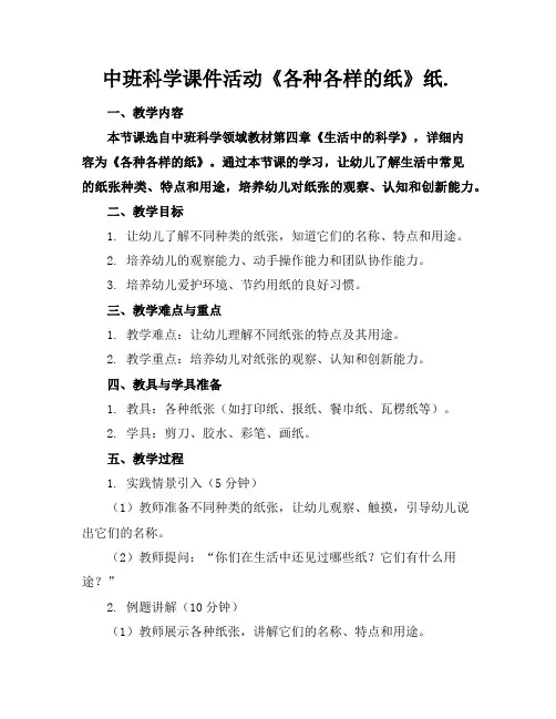 中班科学课件活动《各种各样的纸》纸.