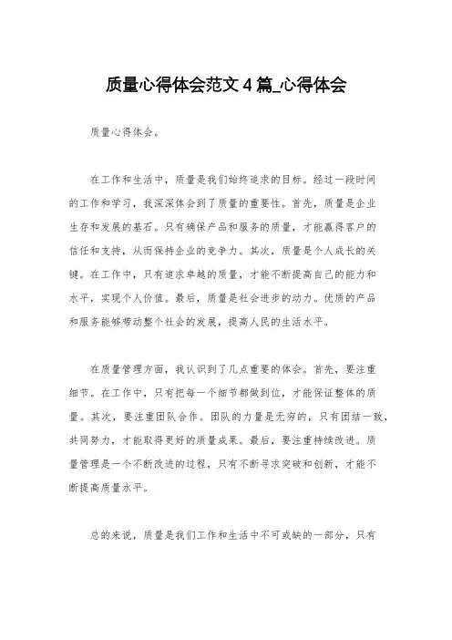 质量心得体会范文4篇_心得体会