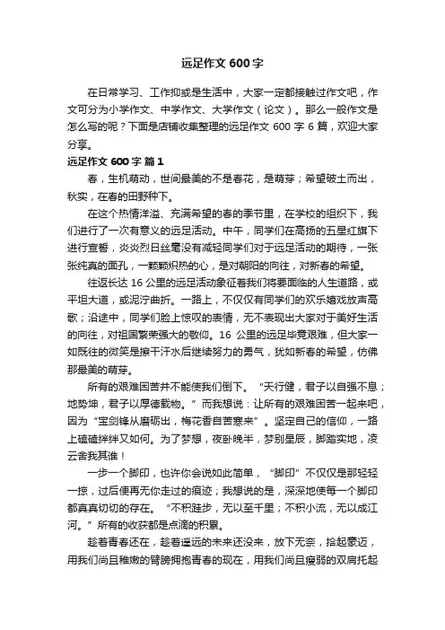 远足作文600字