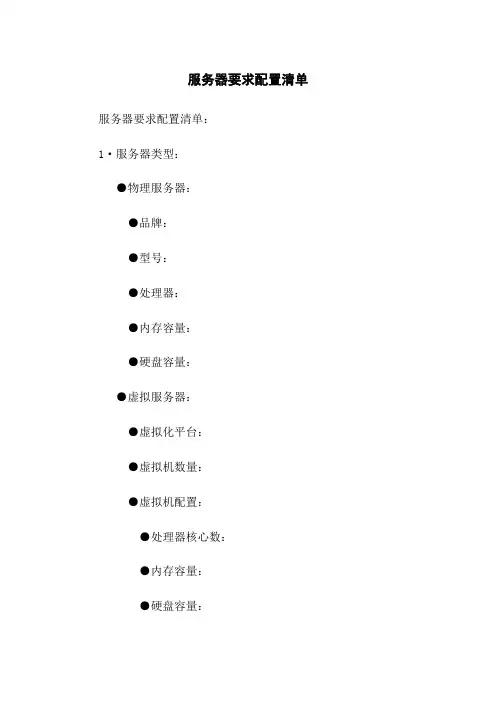 服务器要求配置清单