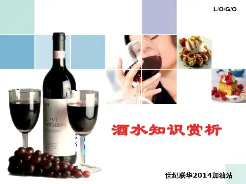 酒水知识赏析(葡萄酒、啤酒、白酒、洋酒、黄酒、鸡尾酒、保健酒)