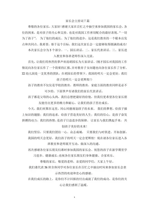 家长会主持词7篇(最新)