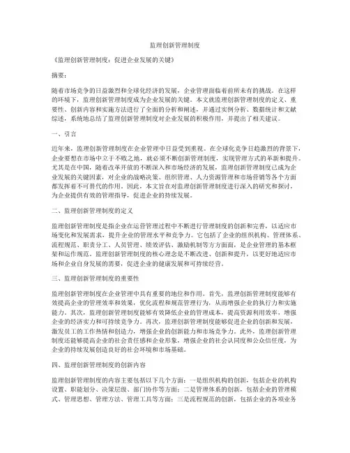 监理创新管理制度