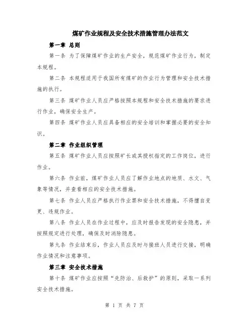 煤矿作业规程及安全技术措施管理办法范文（3篇）