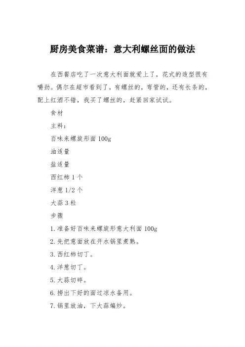 厨房美食菜谱：意大利螺丝面的做法
