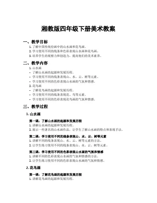 湘教版四年级下册美术教案
