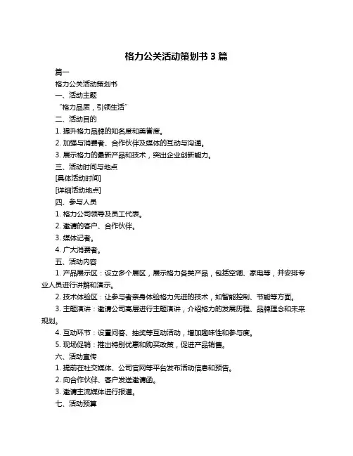 格力公关活动策划书3篇