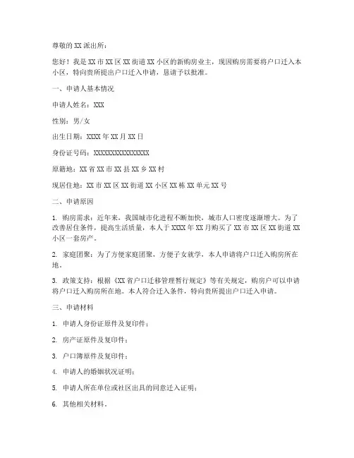 购房户口迁入申请书