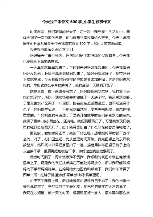 今天我当家作文600字_小学生叙事作文