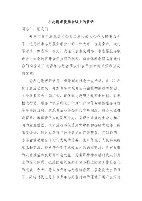 在志愿者换届会议上的讲话