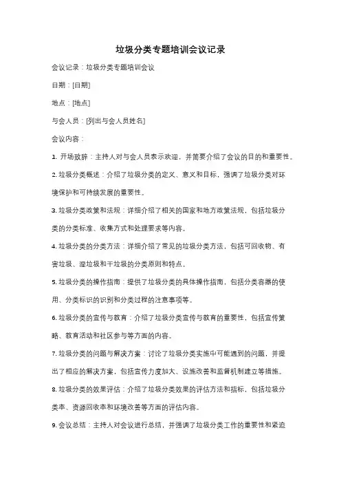 垃圾分类专题培训会议记录