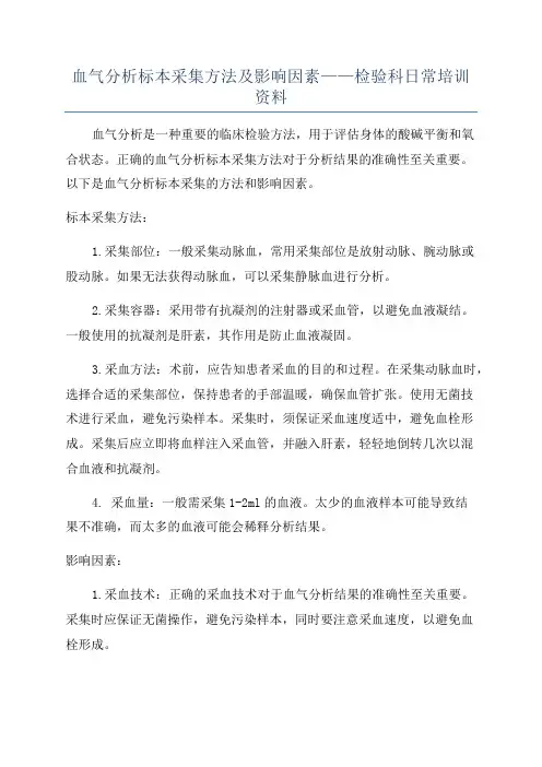 血气分析标本采集方法及影响因素——检验科日常培训资料