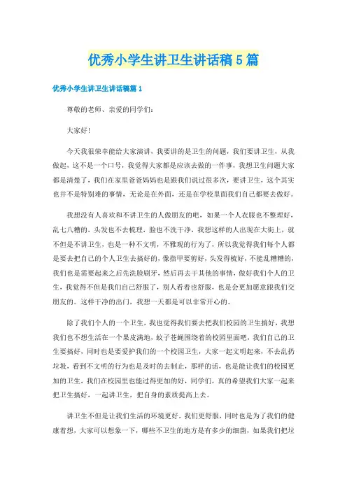 优秀小学生讲卫生讲话稿5篇