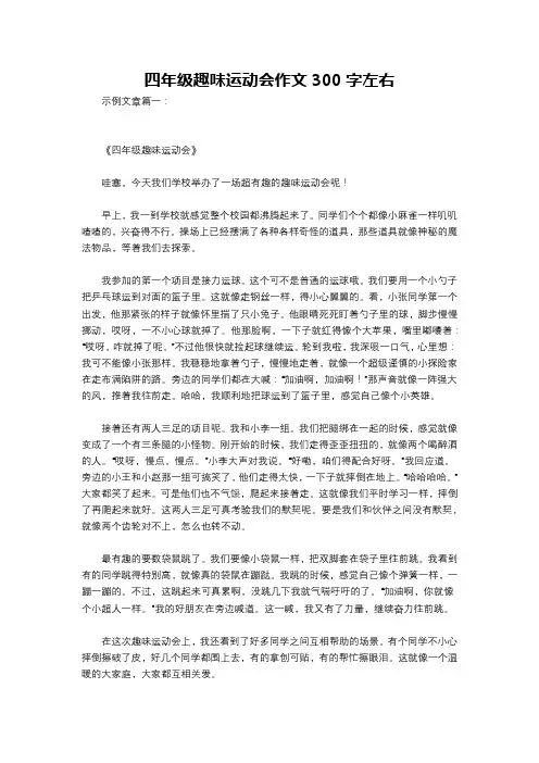 四年级趣味运动会作文300字左右