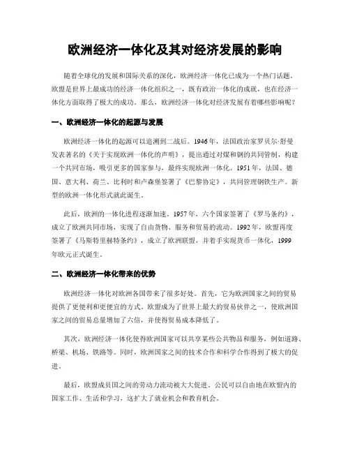 欧洲经济一体化及其对经济发展的影响