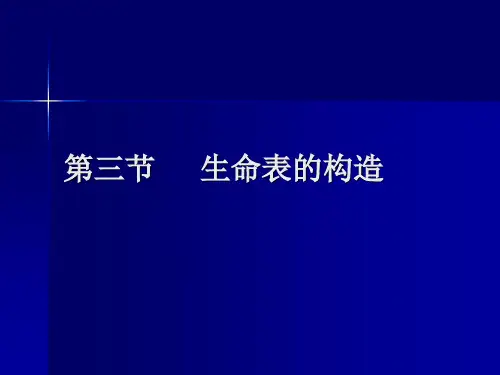 生命表理论