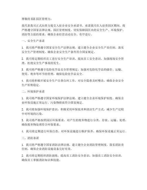 入驻企业安全承诺书
